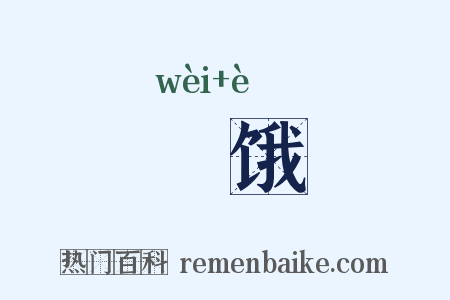 餧饿是什么意思的图片